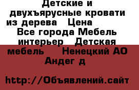 Детские и двухъярусные кровати из дерева › Цена ­ 11 500 - Все города Мебель, интерьер » Детская мебель   . Ненецкий АО,Андег д.